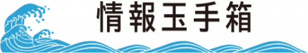 情報玉手箱